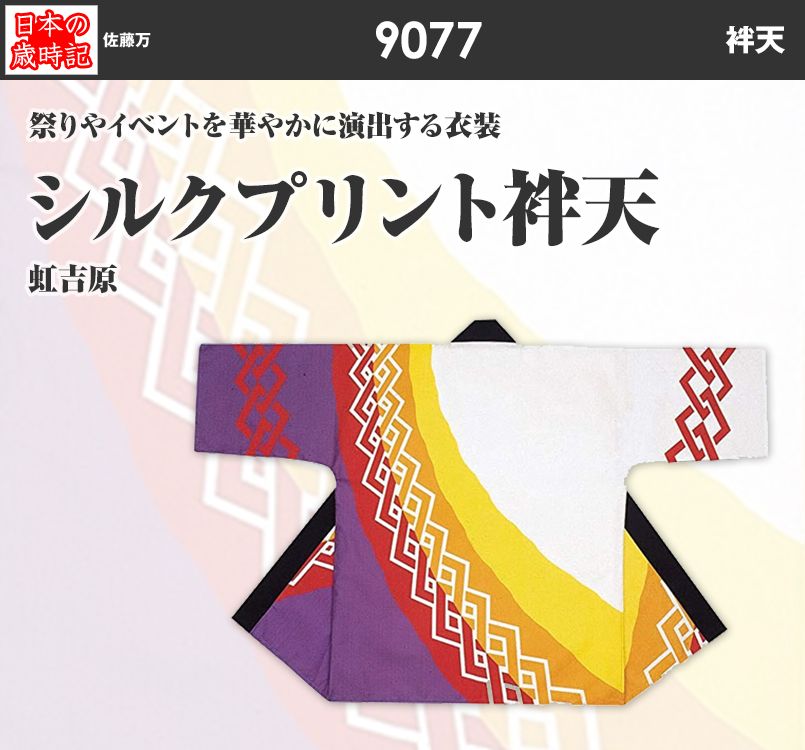 シルクプリント袢天