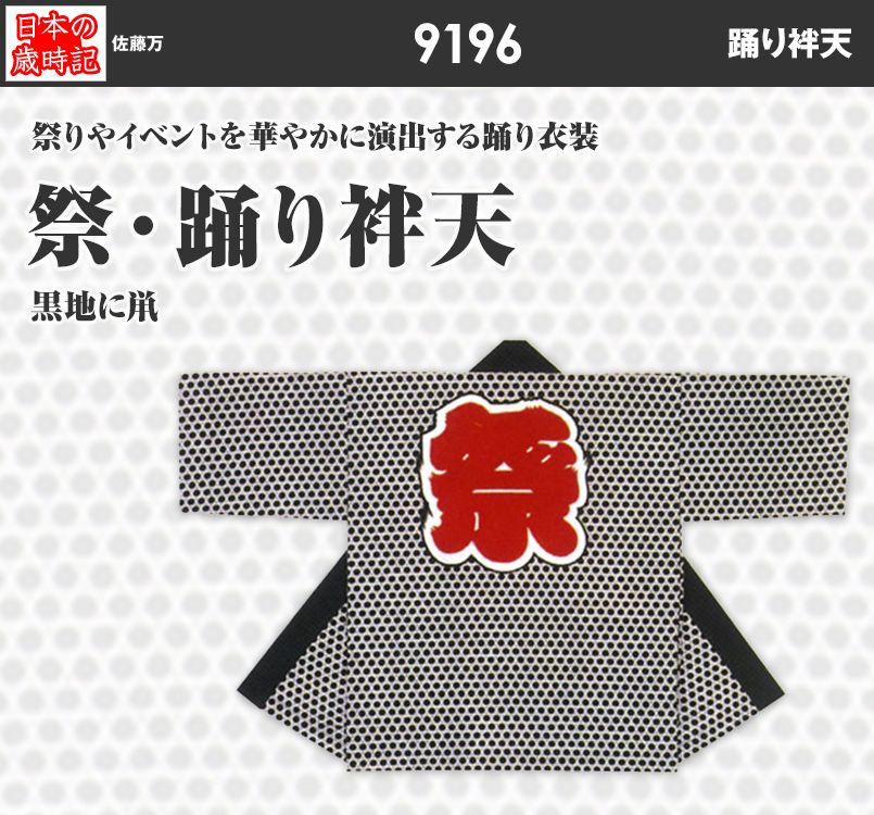 祭・踊り袢天