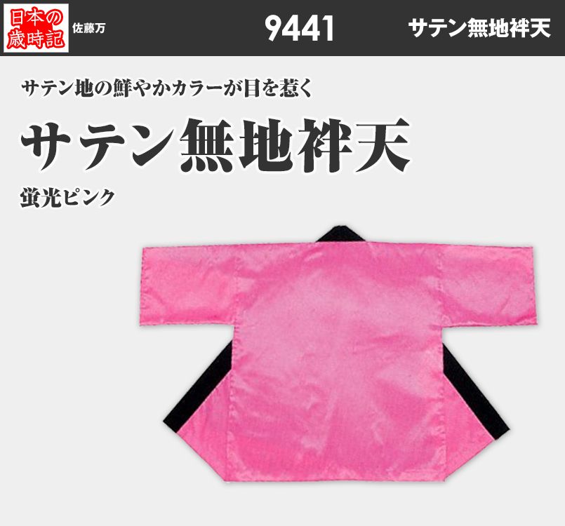 サテン無地袢天