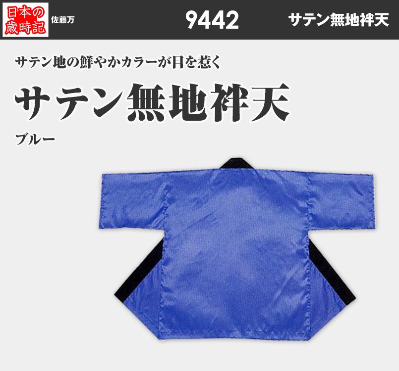 サテン無地袢天