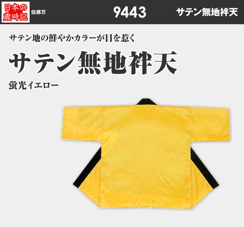 サテン無地袢天