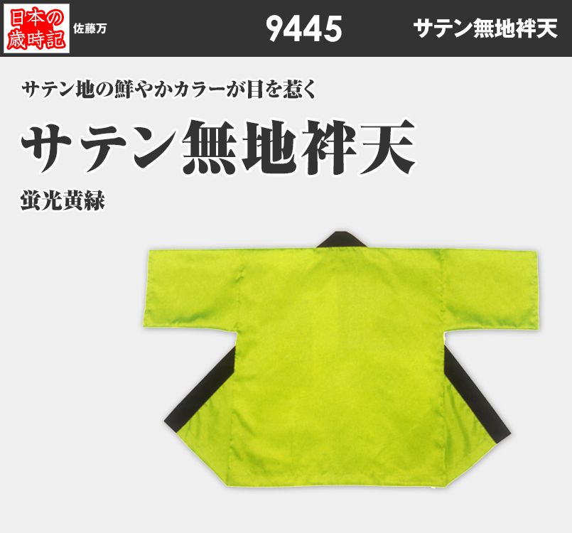 サテン無地袢天