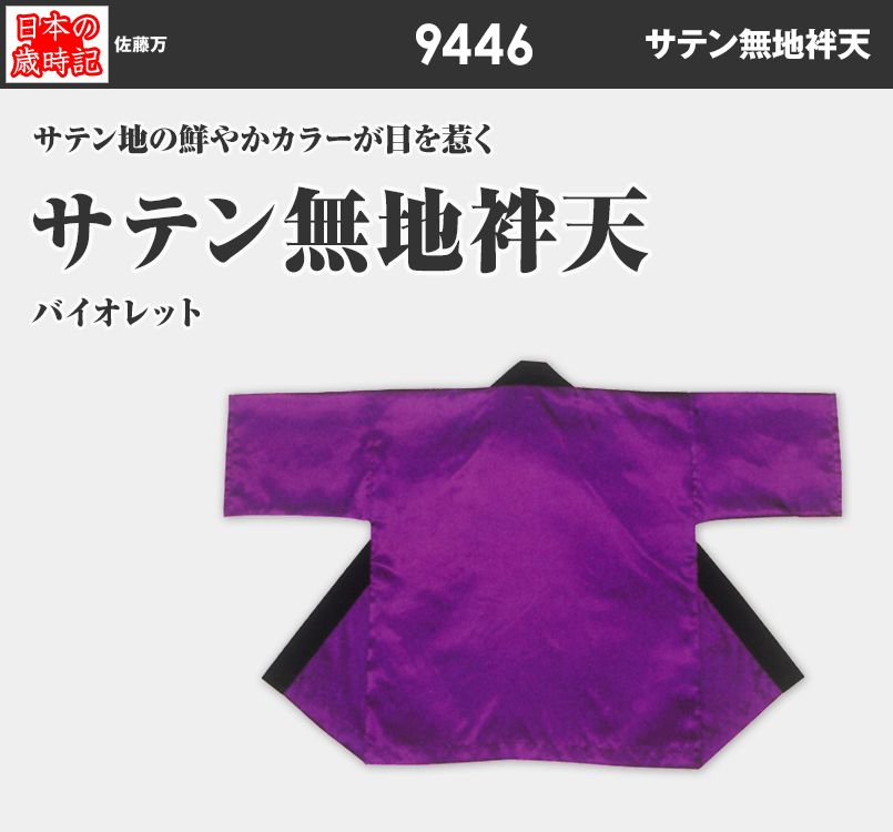 サテン無地袢天