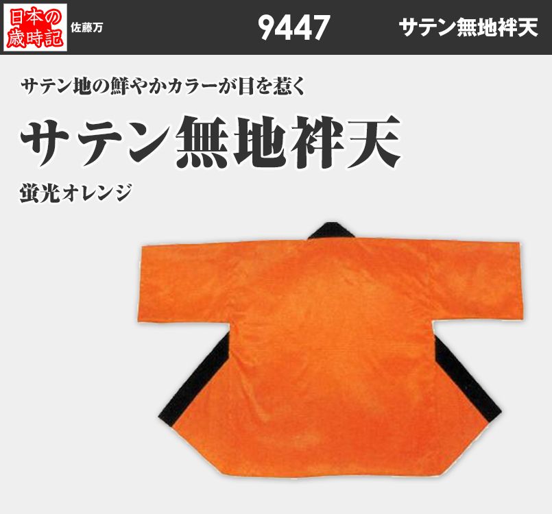サテン無地袢天