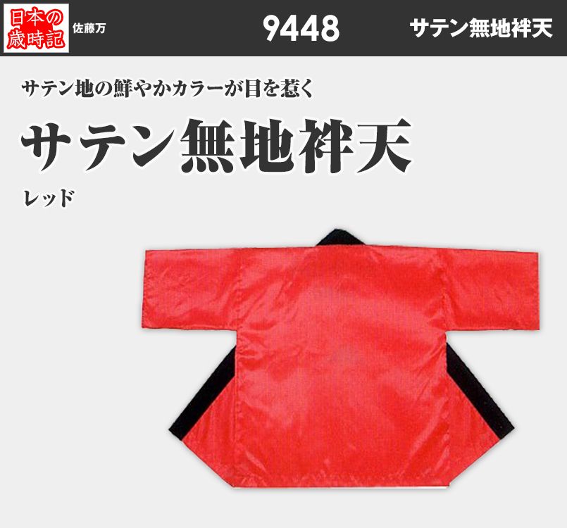 サテン無地袢天
