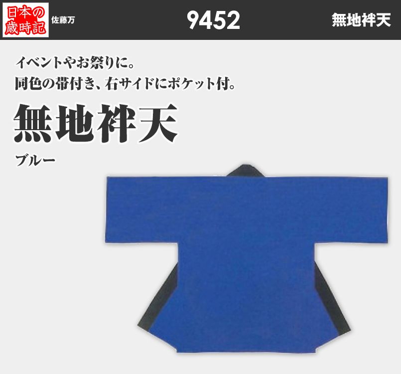 無地袢天