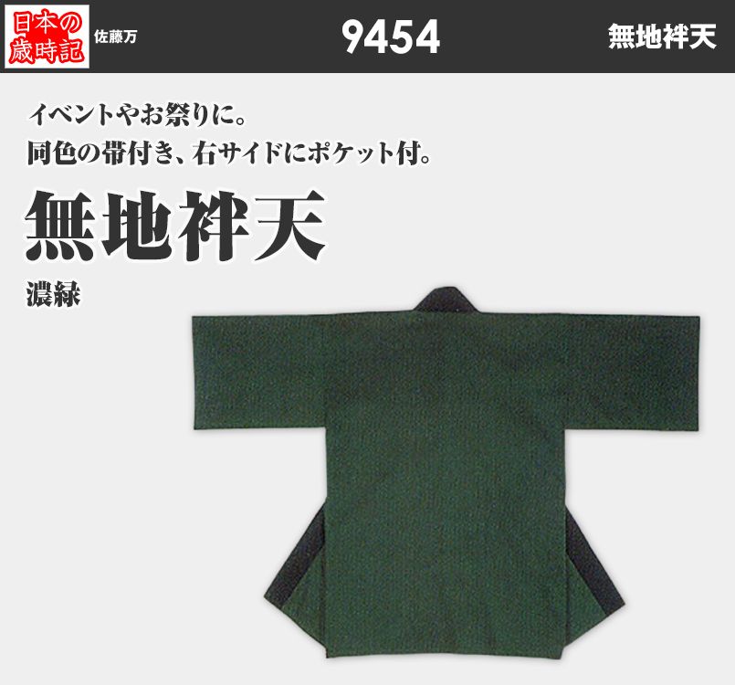 無地袢天