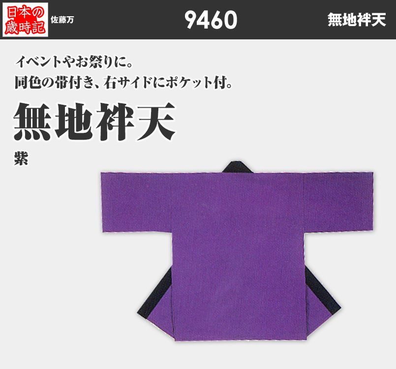 無地袢天