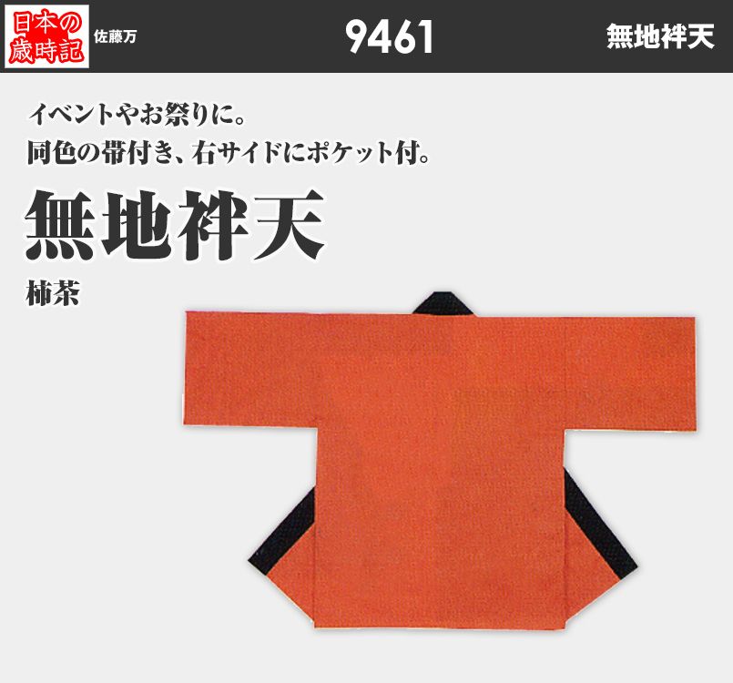 無地袢天