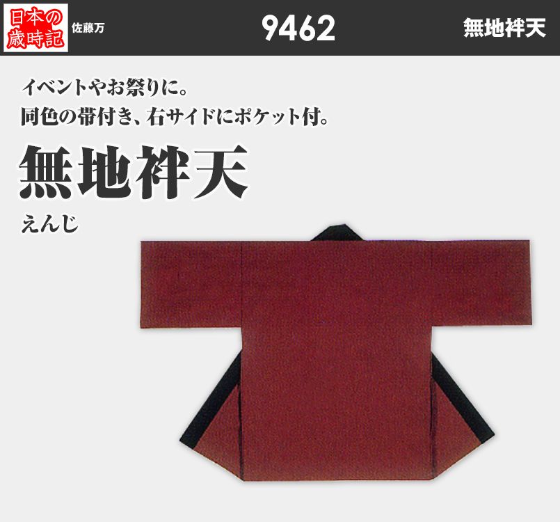 無地袢天