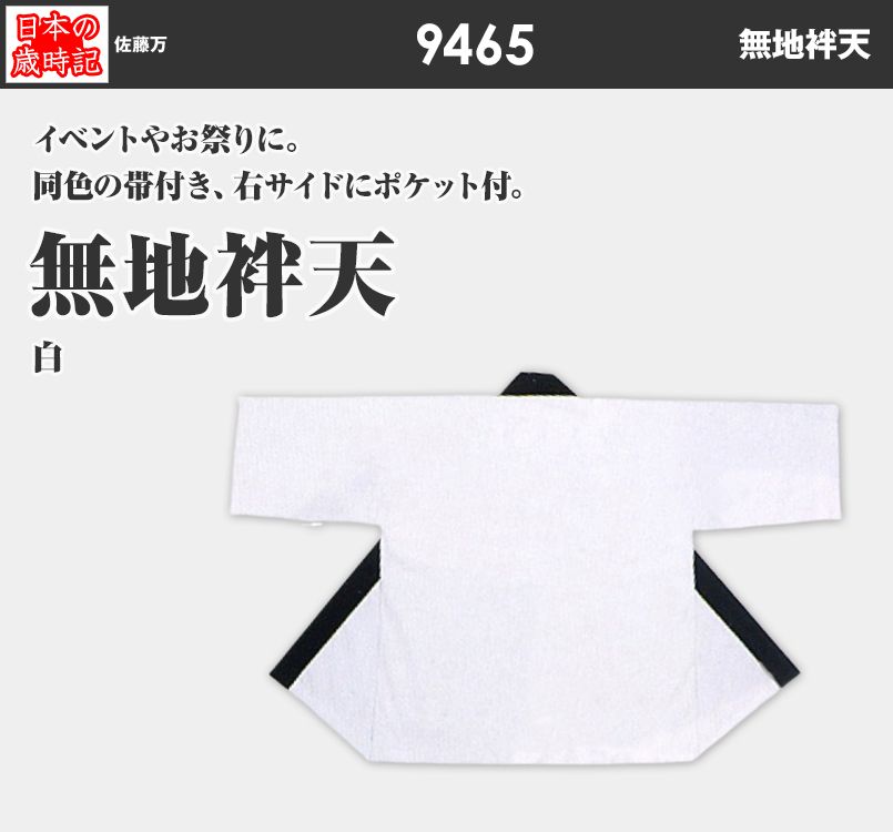 無地袢天