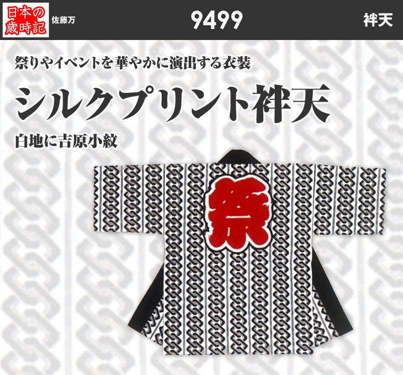 シルクプリント袢天