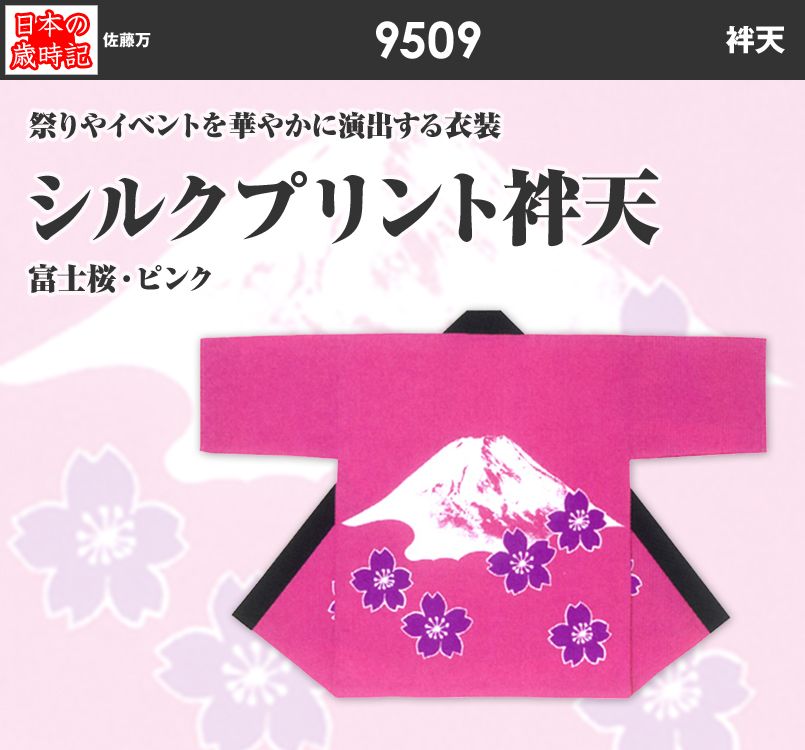 シルクプリント袢天 9509