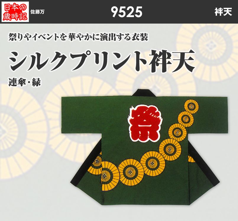 シルクプリント袢天