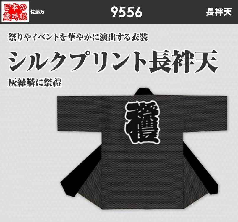 シルクプリント長袢天