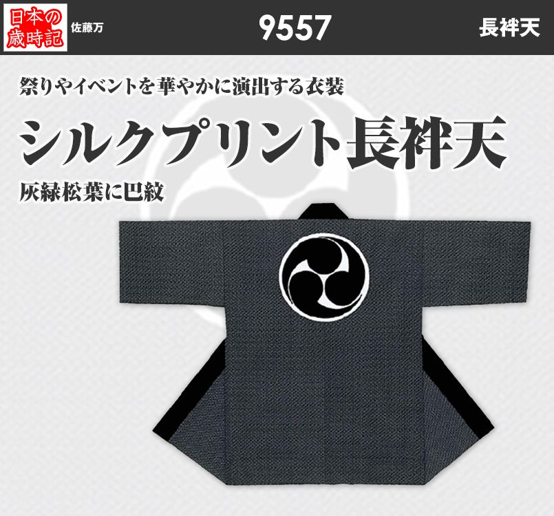 シルクプリント長袢天 9557