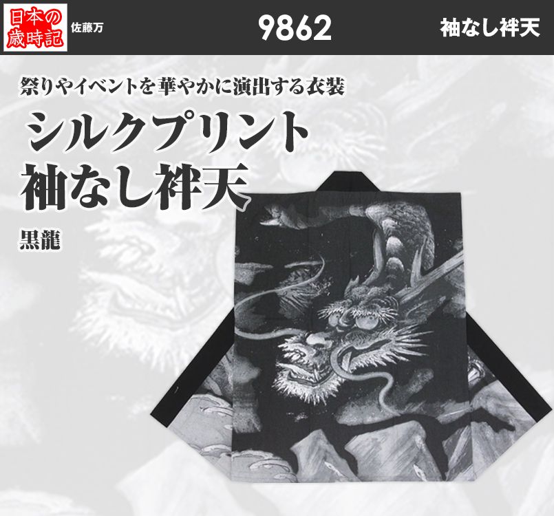 シルクプリント袖なし袢天 9862