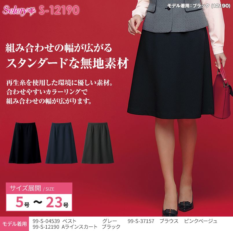 販売公式店 【セロリー Selery Aラインスカート S12049 オールシーズン素材 スタイルアップシルエット 事務服 事務 ビジ スカート 