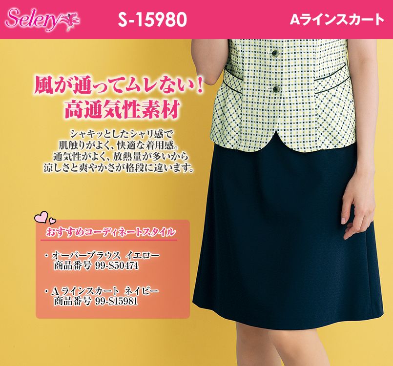 正規 品 購入 Selery 15981 スカート 11 13 15 17 19【オールシーズン対応 小さめサイズ 普通サイズ 大 スカート 