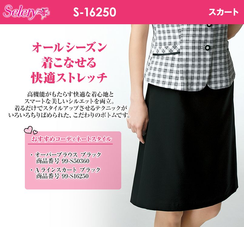 S-16250 16251 SELERY(セロリー) Aラインスカート(53cm丈) 無地 ｜事務 