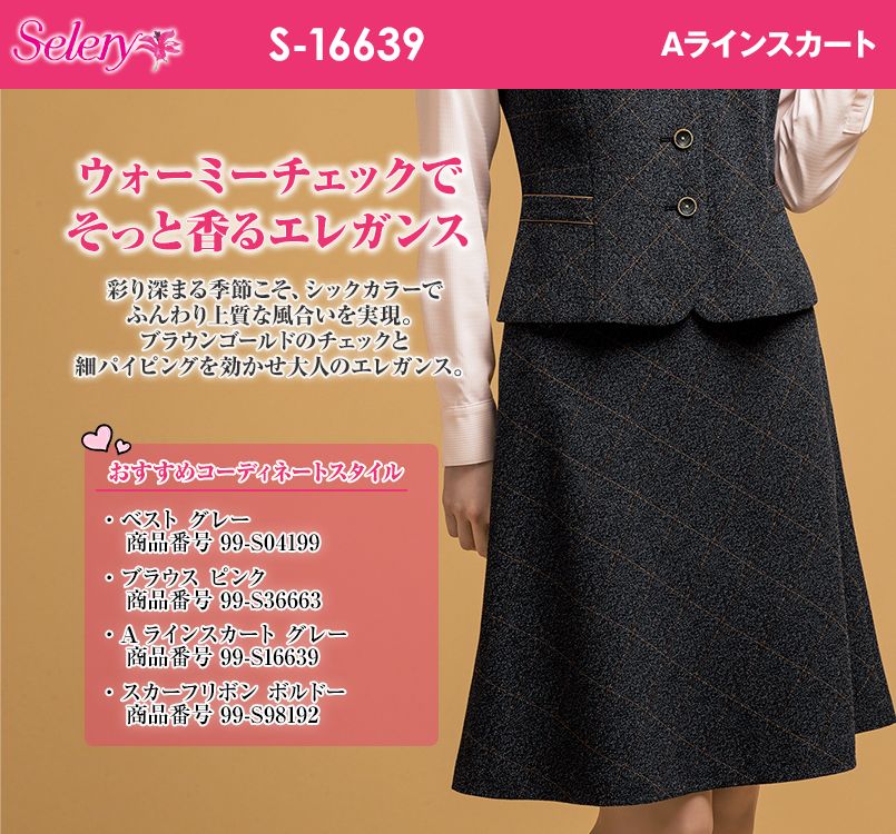 通販卸値 事務服 Aラインスカート S-16639 フレグランスツイード セロリー スカート FONDOBLAKA