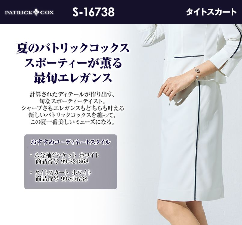 S-16738 パトリックコックス タイトスカート