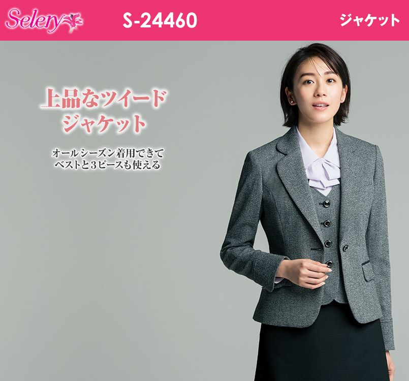 S-24460 SELERY(セロリー) ジャケット ツイード