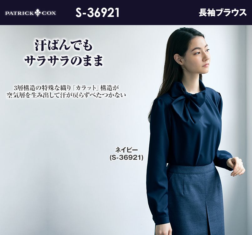S-36921 36928 パトリックコックス ブラウス