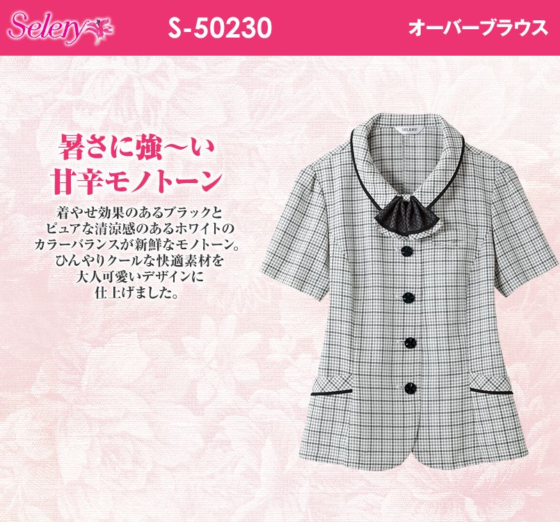 S-50230 SELERY(セロリー) オーバーブラウス チェック