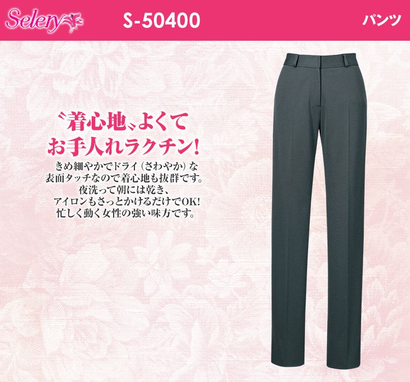 S-50400 50409 SELERY(セロリー) ニットパンツ 無地