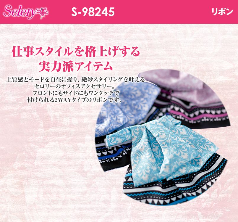 S-98245 98246 98247 SELERY(セロリー) リボン