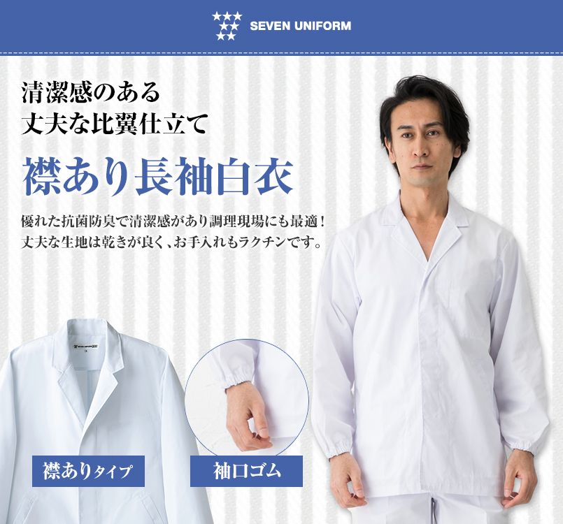 AA310-4 セブンユニフォーム 襟あり長袖/調理白衣(男性用)