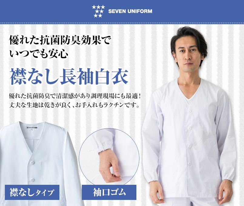 AA311-8 セブンユニフォーム 襟なし長袖/調理白衣(男性用)