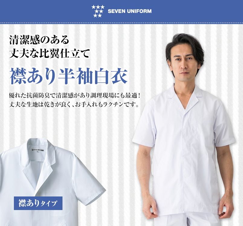 AA312-8 セブンユニフォーム 白衣コート/半袖/襟あり(男性用)｜飲食店 