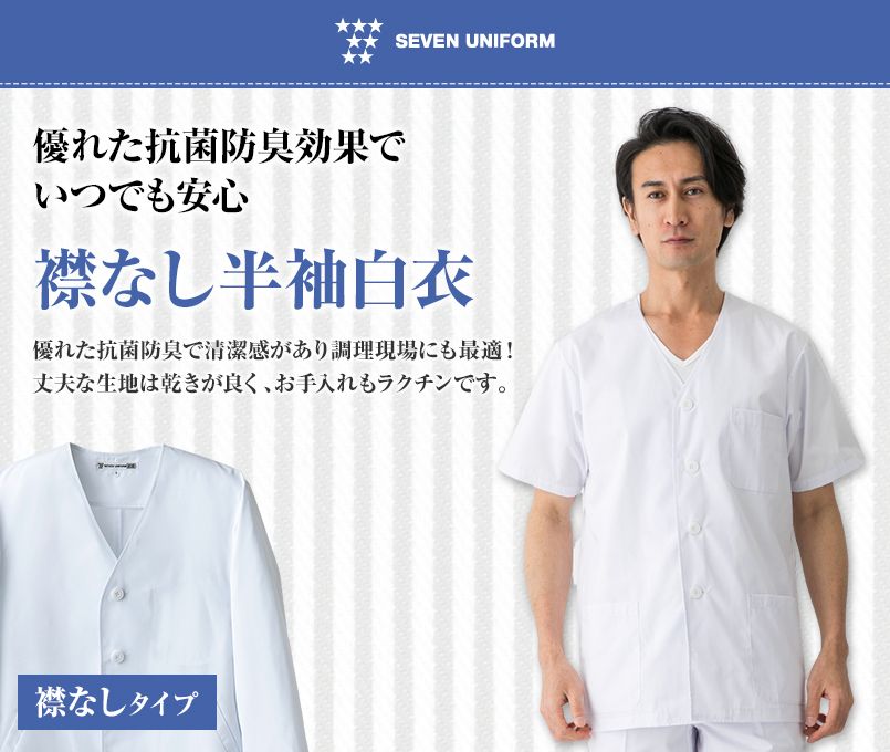 AA322-8 セブンユニフォーム 襟なし半袖調理白衣(男性用)