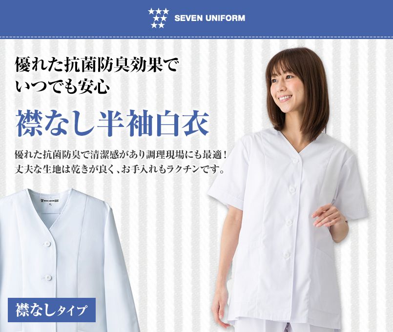 AA332-8 セブンユニフォーム 襟なし半袖調理白衣(女性用)