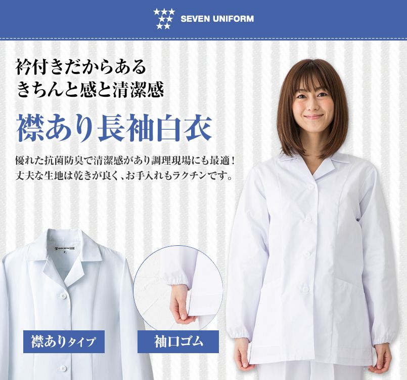 AA335-4 セブンユニフォーム 襟あり長袖調理白衣(女性用)