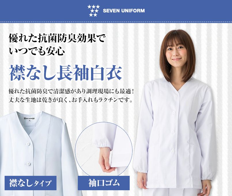 AA336-8 セブンユニフォーム 襟なし長袖/調理白衣(女性用)