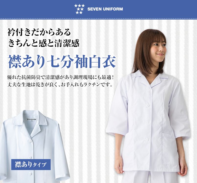 AA339-0 セブンユニフォーム 襟あり七分袖/調理白衣(女性用)