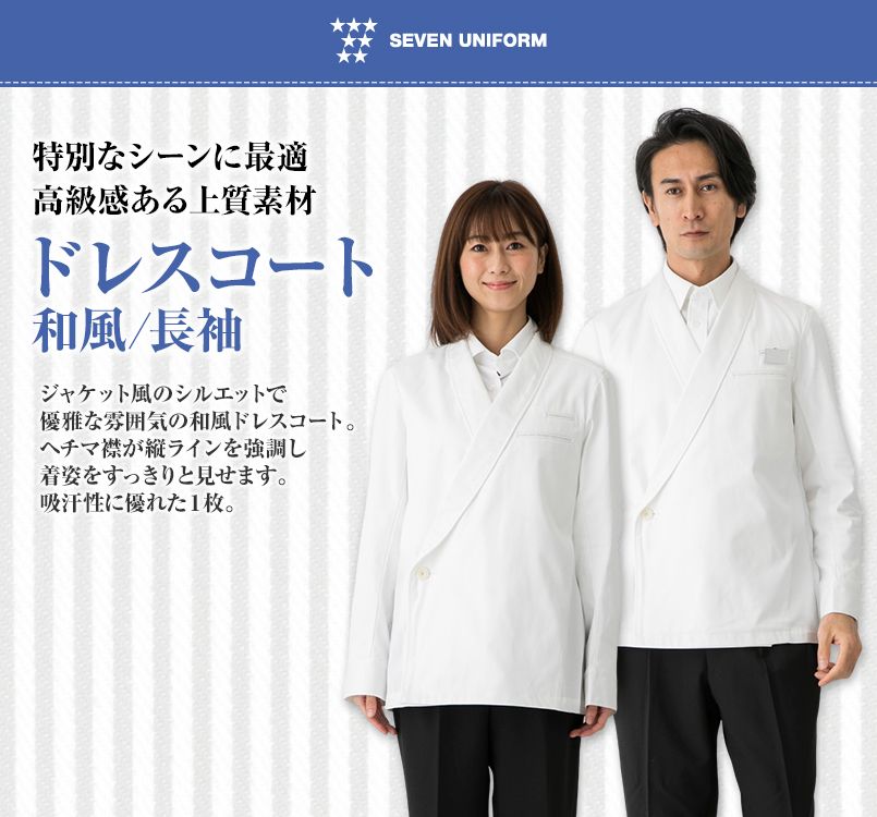 BA1043-0 セブンユニフォーム 和風ドレスコート/長袖(男女兼用)｜飲食