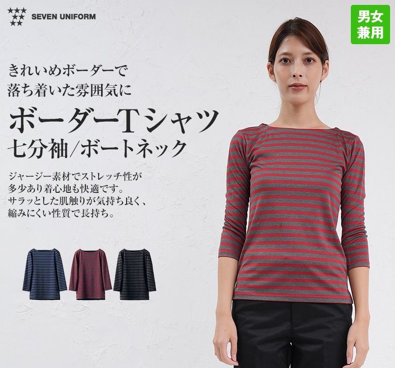 CU2598 セブンユニフォーム ボートネック七分袖/Tシャツ(男女兼用) ボーダー