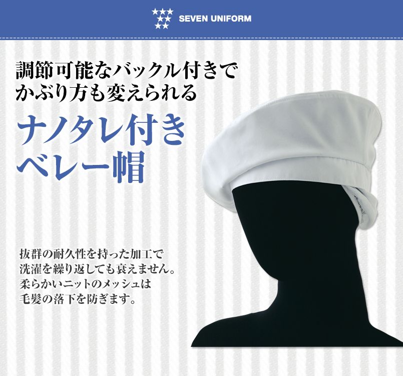 JW4641 セブンユニフォーム ナノタレ付ベレー帽(男女兼用)