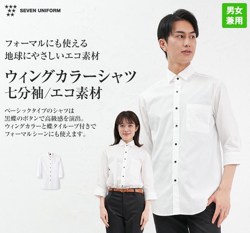 QH7353-0 セブンユニフォーム ウイングカラーシャツ/七分袖(男女兼用 