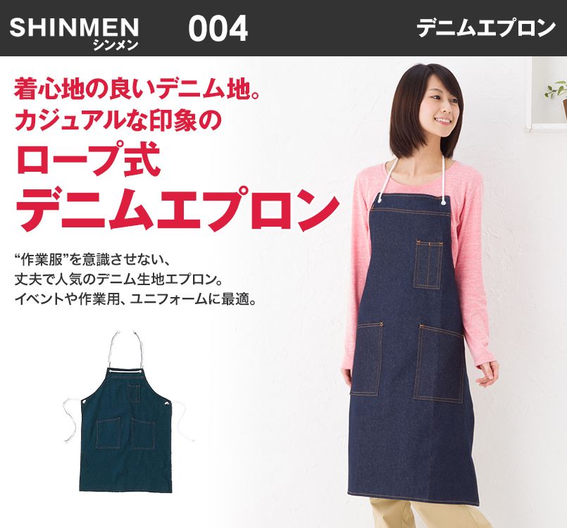 004 シンメン 胸当てデニムエプロン(ロープ式)