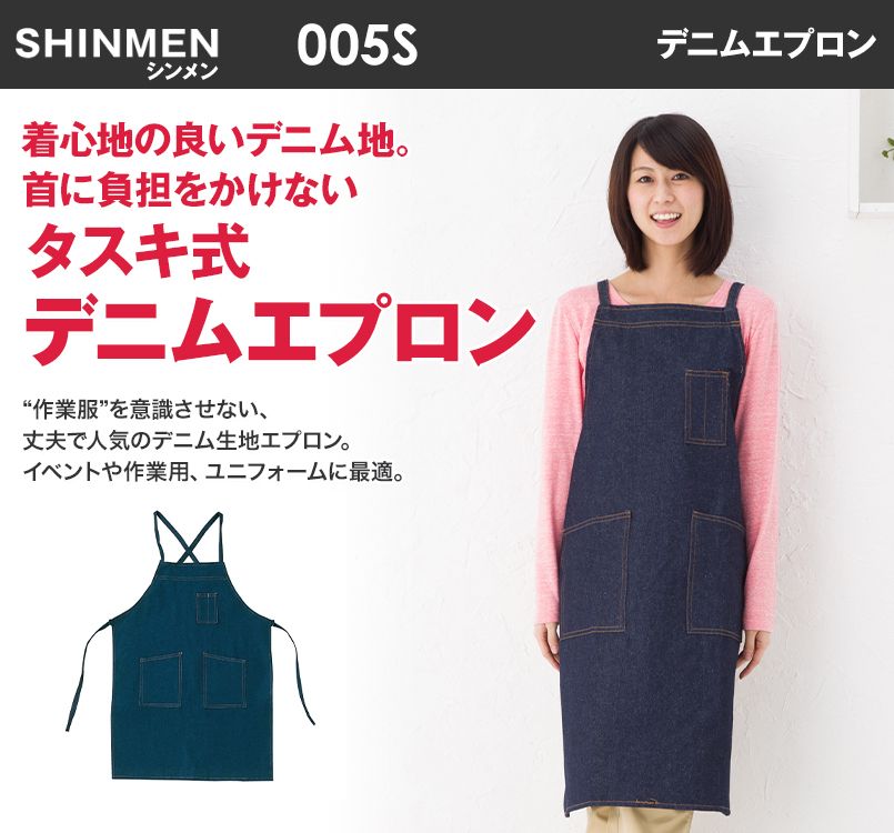005 シンメン 胸当てベルトエプロン(タスキ式) デニム