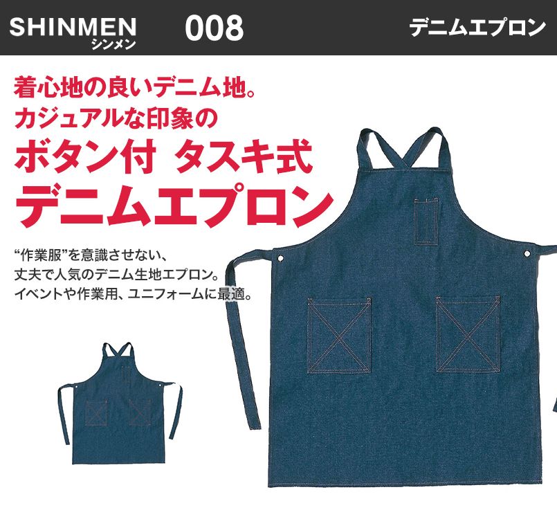 008 シンメン 胸当てデニムエプロン(ボタン付) タスキ式
