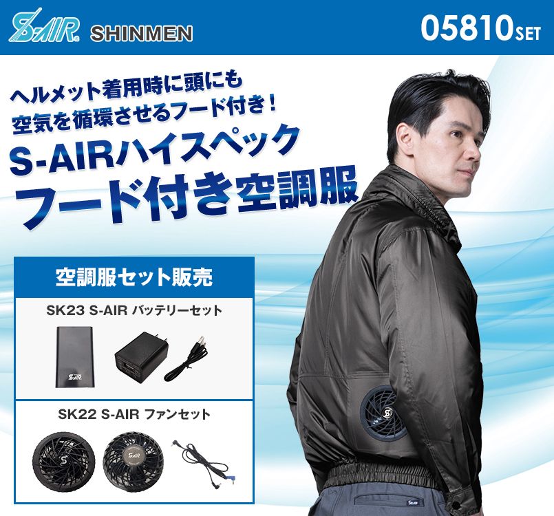 05810SET シンメン S-AIR フードインジャケット(男性用)