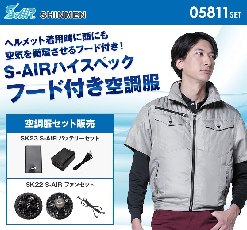 05811SET シンメン S-AIR フードインハーフジャケット(男性用)