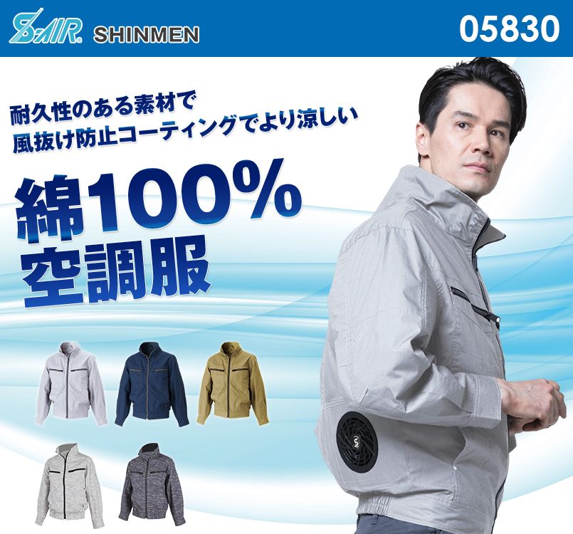 05830 シンメン S-AIR コットンワークジャケット(男性用)