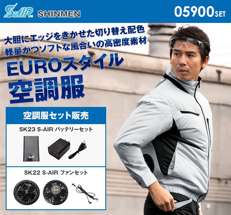 05900SET シンメン S-AIR EUROスタイルジャケット